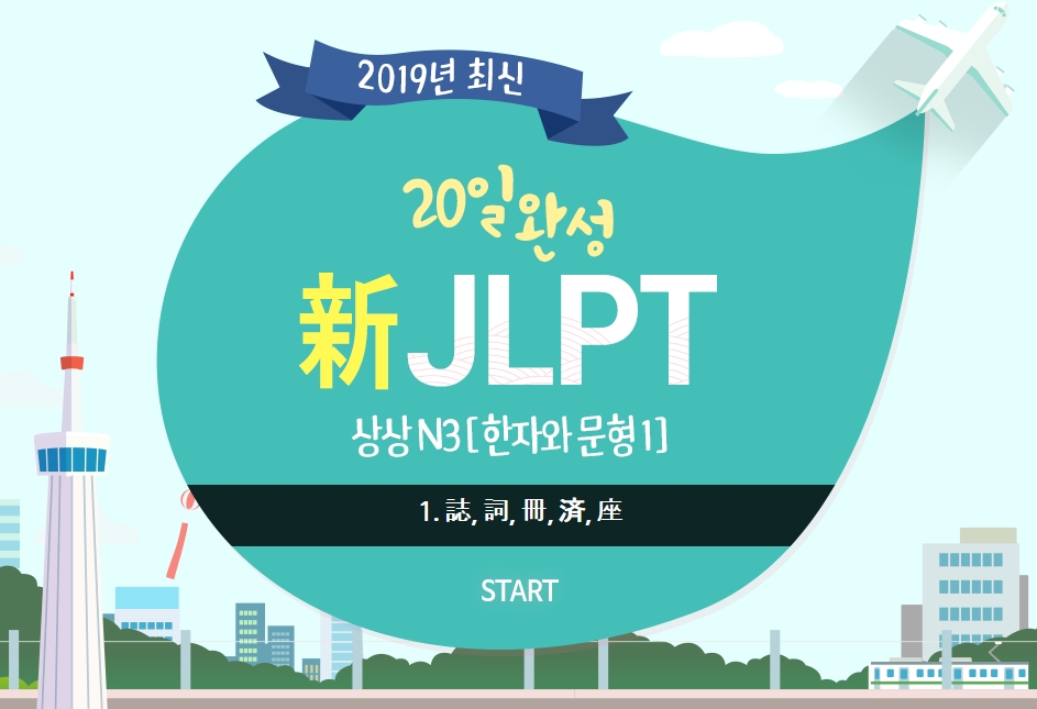 20일 완성 新JLPT 상상 N3 [한자와 문형 1]